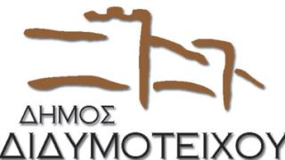 Δήμος Διδ/χου: Δέκα προσλήψεις εκπαιδευτικού προσωπικού.