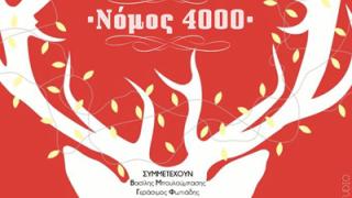 Μια βραδιά για καλό σκοπό την Τρίτη στο Κυβερνείο.