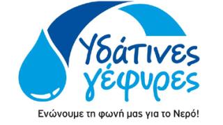 Το πρόγραμμα 'Υδάτινες Γέφυρες' υποδέχεται η Αλεξανδρούπολη.