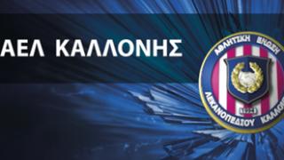 Η Αλεξανδρούπολη προσφέρει 'στέγη' στην Α.Ε.Λ. Καλλονής.