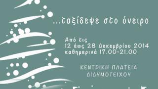 'Ανοίγει' η Αυλή του Αη Βασίλη στο Διδυμότειχο.