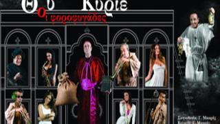 «Θου Κύριε. Οι Φοροφυγάδες» στο Δημοτικό Θέατρο Αλεξ/πολης.