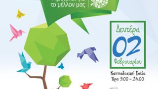 Γιορτή για την Παγκόσμια Ημέρα Υγροτόπων.