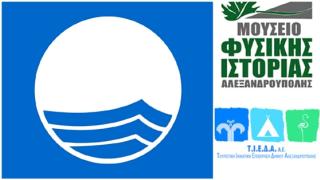 Ξεκινάει η εκπαιδευτική δράση "Γαλάζια Σημαία" στη Δημοτική Πλαζ Αλεξανδρούπολης