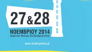 Αλεξ/πολη: Διήμερο σεμινάριο για την επανεκκίνηση της επιχειρηματικότητας στην Ελλάδα.