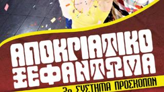 Αποκριάτικο ξεφάντωμα με το 2ο Σύστημα Προσκόπων την Τετάρτη στο Κυβερνείο.