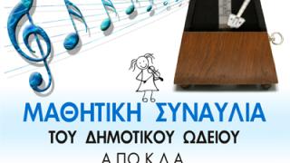 Μαθητική συναυλία από το Δημοτικό Ωδείο Αλεξ/πολης.