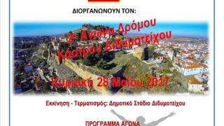 Έρχεται ο 2ος Αγώνας Δρόμου του Κάστρου Διδυμοτείχου
