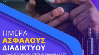 Δήμος Αλεξανδρούπολης: Ομιλία για τον εορτασμό της Ημέρας Ασφαλούς Διαδικτύου