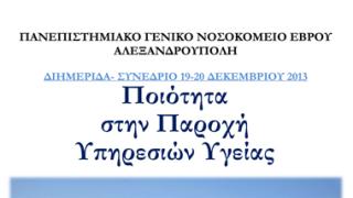 Αλεξ/πολη: Ημερίδα και σεμινάριο για τη βελτίωση των παρεχόμενων υπηρεσιών υγείας.
