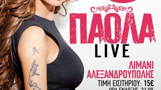 Η εκρηκτική Πάολα, live στον Λιμένα Αλεξανδρούπολης.