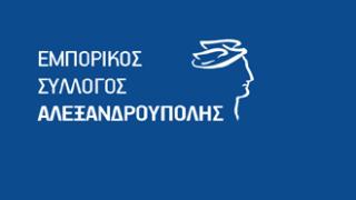 Η σύνθεση του νέου Δ.Σ. του Εμπορικού Συλλόγου Αλεξανδρούπολης.