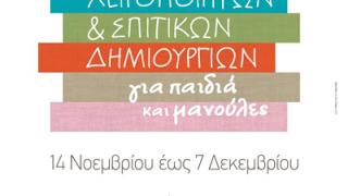 Έκθεση χειροποίητων και σπιτικών κατασκευών στο 'Μήλο'.