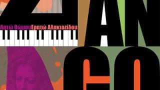 2 for tANgo – Νύχτες Αυτοσχεδιασμού στο Δημοτικό Ωδείο Αλεξ/πολης.