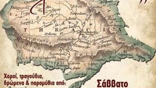 "Θράκη είναι..." στην Αλεξανδρούπολη 