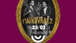 Οι «Γιαγκίνηδες» σε ένα μοναδικό live στην Αλεξανδρούπολη 