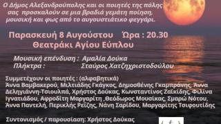 «Νύχτα Πανσέληνος»: Μια μουσικοποιητική βραδιά στο θεατράκι του Άγιου Εύπλου