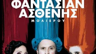 «Ο Κατά Φαντασίαν Ασθενής» με τον Αιμίλιο Χειλάκη στο Θέατρο Αλτιναλμάζη