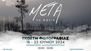«Μετά τη Φωτιά»: Έκθεση φωτογραφίας από το Κέντρο Δημιουργικής Φωτογραφίας Θράκης