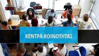 Προκηρύχθηκαν οι θέσεις εργασίας για το Κέντρο Κοινότητας Δήμου Σουφλίου 