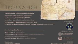 Παρουσίαση του λευκώματος «Προσφύγων Τόποι» από τον Εκπολιτιστικό Σύλλογο «ΟΡΦΕΑΣ» Αμορίου 