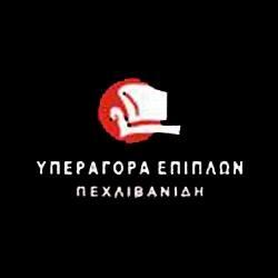 Υπεραγορά επίπλων - Πεχλιβανίδη - Έπιπλα υψηλής ποιότητας 