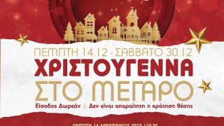 "Χριστούγεννα στο Μέγαρο 2023" από την ΠΑΜΘ