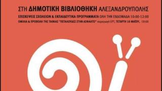 Αλεξανδρούπολη: "Slow Down" για να απολαύσουμε τη ζωή!