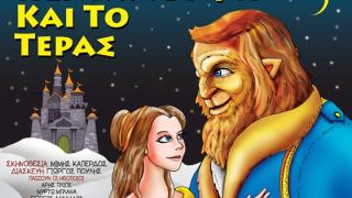 "Η Πεντάμορφη και το Τέρας" από το Μικρό θέατρο Λάρισας έρχεται στην Αλεξανδρούπολη