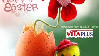 Vita Plus: Οδηγίες για σωστή διατροφή για το Μεγάλο Σάββατο και την Κυριακή του Πάσχα