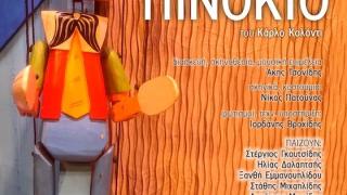 Ορεστιάδα:Ο «Πινόκιο» για μικρούς και μεγάλους στη σκηνή του «Διονύσου»