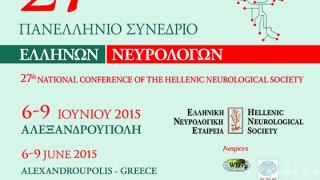 27ο Πανελλήνιο Συνέδριο Ελλήνων Νευρολόγων στην Αλεξανδρούπολη.