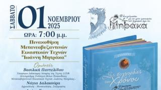 Παρουσίαση της συλλογής "Στις συγχορδίες του χρόνου" στην Αλεξανδρούπολη