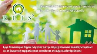 Αλεξανδρούπολη: Υλοποίηση έργων ΑΠΕ για την στήριξη κοινωνικά ευαίσθητων ομάδων 