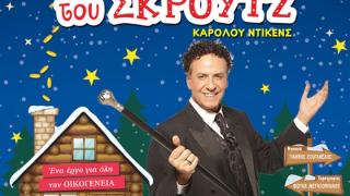 "Ο μαγικός κόσμος του Σκρούτζ", έρχεται στην Ορεστιάδα & στο Διδυμότειχο