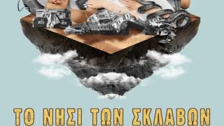 Η θεατρική παράσταση "Το νησί των σκλάβων" από τον δήμο Αλεξανδρούπολης σε Αλτιναλμάζη, Άνθεια & Φέρες με είσοδο ελεύθερη!