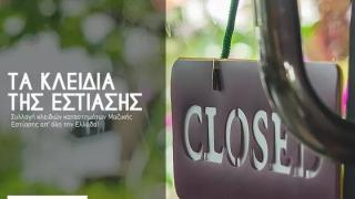 Η Εστίαση του Έβρου ετοιμάζει δράση κινητοποίησης «ΤΑ ΚΛΕΙΔΙΑ ΤΗΣ ΕΣΤΙΑΣΗΣ»