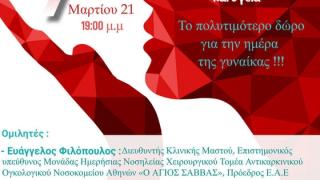 Δωρεάν διαδικτυακή εκδήλωση για την Ημέρα της Γυναίκας