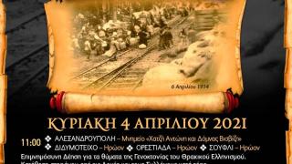 Ο Έβρος "ενώνει" τη φωνή του για το "Μαύρο Πάσχα των Θρακών"