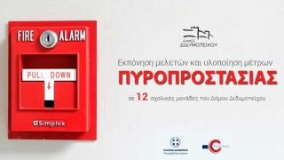 61.380 ευρώ για την πυροπροστασία σε 12 σχολικές μονάδες του Δήμου Διδυμοτείχου 