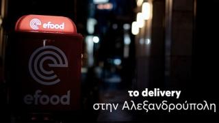 Αλεξανδρούπολη: Ό,τι θέλεις delivered by efood