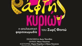 Έρχεται η παράσταση ο “Ράφτης Κυριών” από το Θεατρικό Εργαστήρι Νέας Ορεστιάδας "ΔΙΟΝΥΣΟΣ"