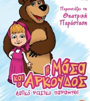 Η παράσταση «Η Μάσα και ο Αρκούδος» έρχεται στην Αλεξανδρούπολη