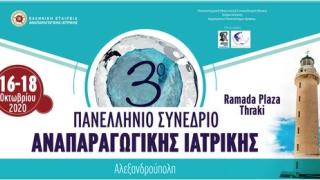Έρχεται το 3ο Πανελλήνιο Συνέδριο Αναπαραγωγικής Ιατρικής στο Ramada Plaza Thraki