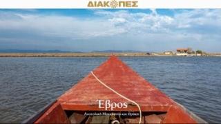 Το περιοδικό "Διακοπές" προβάλλει τον Έβρο ως "Φύση από μετάξι"