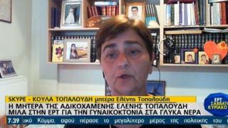 Συγκλονίζει η μητέρα της αδικοχαμένης Ελένης Τοπαλούδη για τη δολοφονία στα Γλυκά Νερά (video)