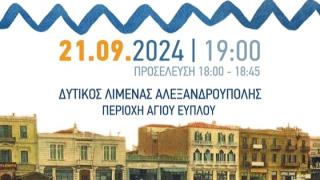 Αλεξανδρούπολη: Γιορτάζοντας την πολιτισμική κληρονομιά της πόλης