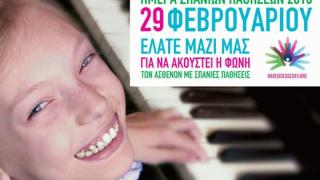 Σήμερα η Παγκόσμια Ημέρα Σπανίων Παθήσεων