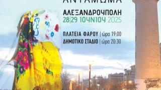 Η Αλεξανδρούπολη φιλοξενεί το 14ο Πανελλήνιο Πανθρακικό Αντάμωμα!