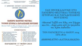 2ο Πανέβριο Φεστιβάλ Τοπικής Ιστορίας και Παραδοσιακής Μουσικής με αφιέρωμα στον Χρόνη Αηδονίδη